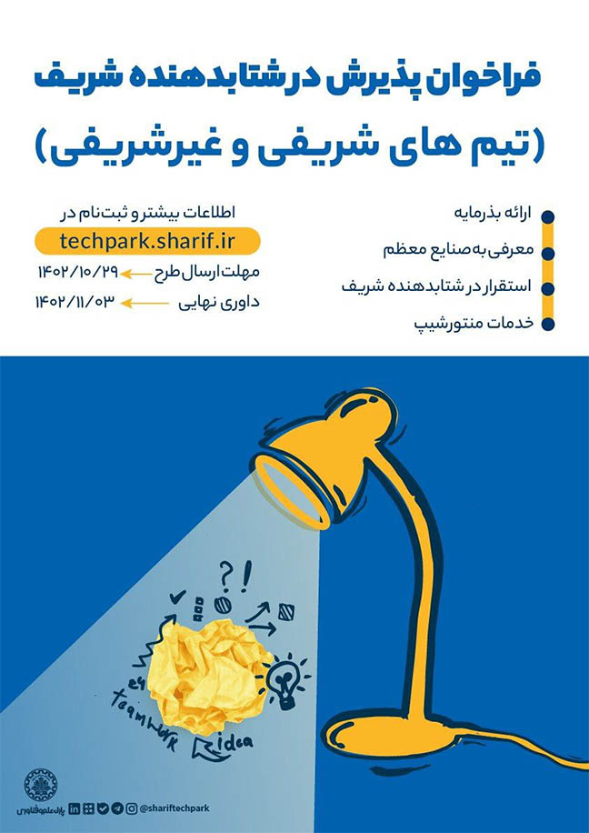 جذب استارتآپهای شتابدهنده شریف در قالب «طرح امید» 1 جذب استارتآپهای شتابدهنده شریف در قالب «طرح امید»