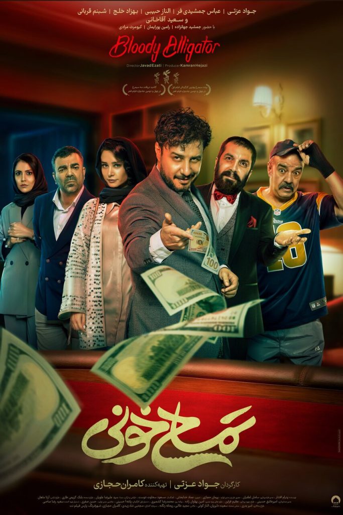 "تمساح خونی" اکران ۱۴۰۳ شروعنشده رکورد زد 1 "تمساح خونی" اکران ۱۴۰۳ شروعنشده رکورد زد