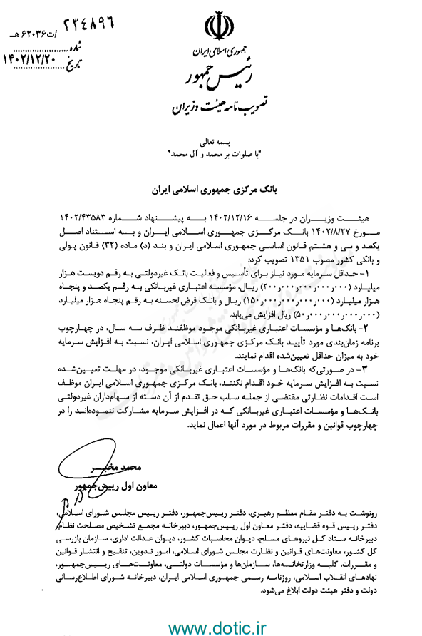 مصوبه جدید دولت برای تاسیس بانک/ حداقل سرمایه مورد نیاز برای تاسیس بانک چقدر است؟ 1 مصوبه جدید دولت برای تاسیس بانک/ حداقل سرمایه مورد نیاز برای تاسیس بانک چقدر است؟