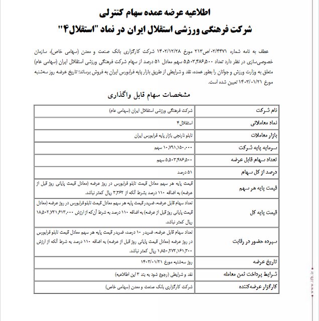 فروش استقلال ۱۰ روز پس از عرضه سهام پرسپولیس 1 فروش استقلال ۱۰ روز پس از عرضه سهام پرسپولیس