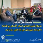 دیدار مدیرکل تأمین اجتماعی استان گلستان با فرماندار علی آباد کتول