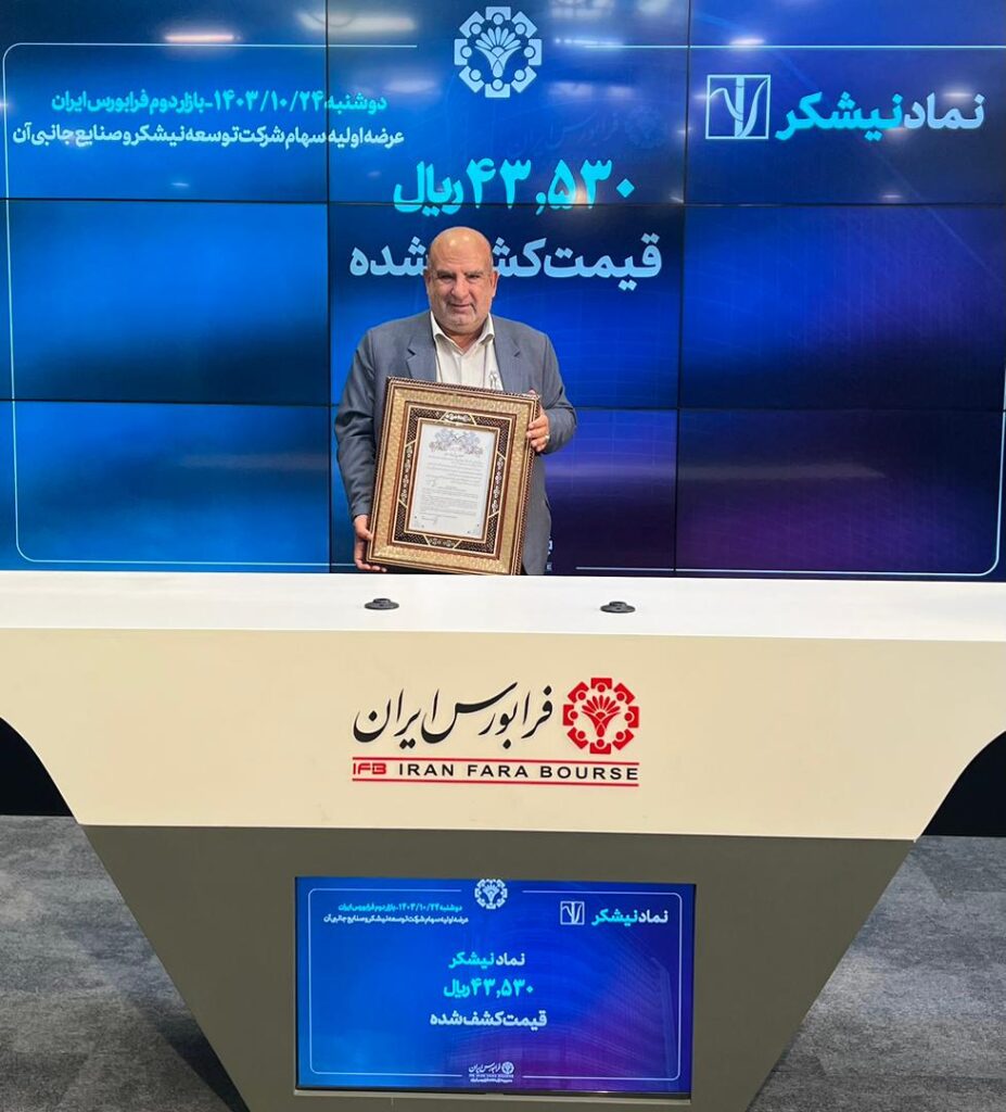 عرضه اولیه بزرگترین هلدینگ نیشکری در فرابورس ایران رقم خورد 2 عرضه اولیه بزرگترین هلدینگ نیشکری در فرابورس ایران رقم خورد