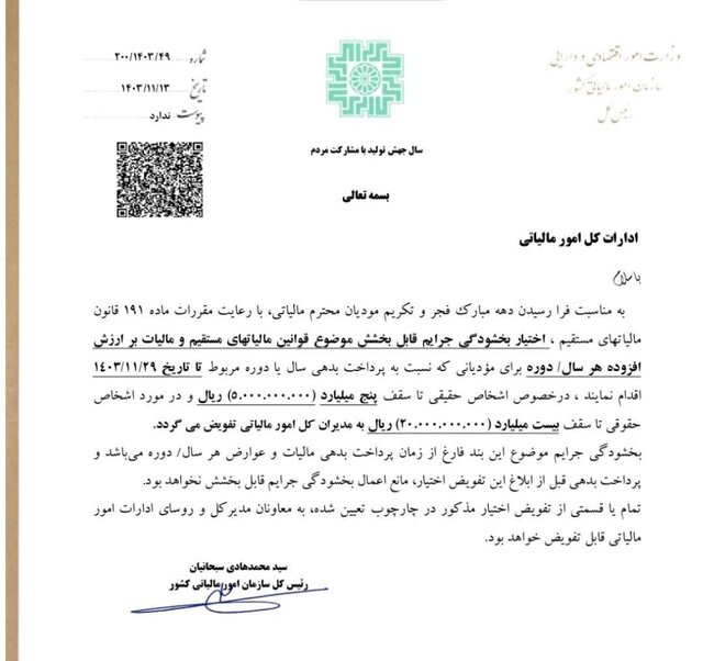 بخشودگی جرائم مالیاتی ابلاغ شد 1 بخشودگی جرائم مالیاتی ابلاغ شد