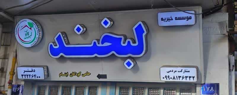 موسسه لبخند حامی کودکان ایتام است 4 موسسه لبخند حامی کودکان ایتام است