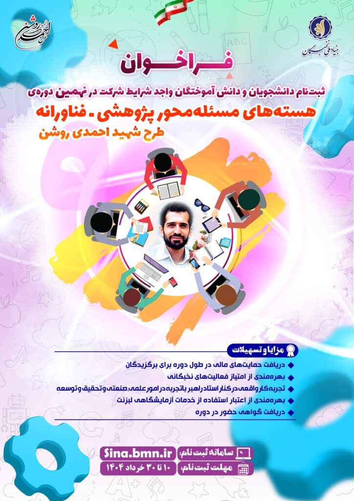 آغاز ثبتنام در نهمین دوره هستههای مسئلهمحور پژوهشی- فناورانه طرح شهید احمدیروشن 1 آغاز ثبتنام در نهمین دوره هستههای مسئلهمحور پژوهشی- فناورانه طرح شهید احمدیروشن