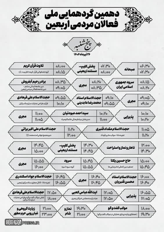 برگزاری دهمین گردهمایی ملی فعالان مردمی اربعین در قم 1 برگزاری دهمین گردهمایی ملی فعالان مردمی اربعین در قم