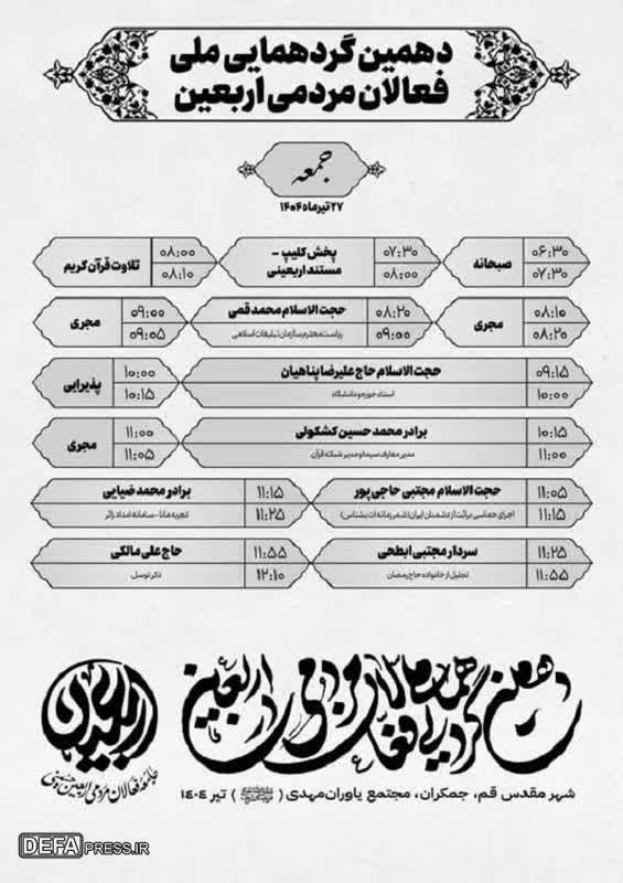 برگزاری دهمین گردهمایی ملی فعالان مردمی اربعین در قم 2 برگزاری دهمین گردهمایی ملی فعالان مردمی اربعین در قم