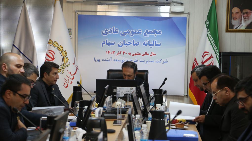 مجمع عمومی عادی سالیانه صاحبان سهام شرکت مدیریت طرح و توسعه آینده پویا برگزار شد 1 مجمع عمومی عادی سالیانه صاحبان سهام شرکت مدیریت طرح و توسعه آینده پویا برگزار شد