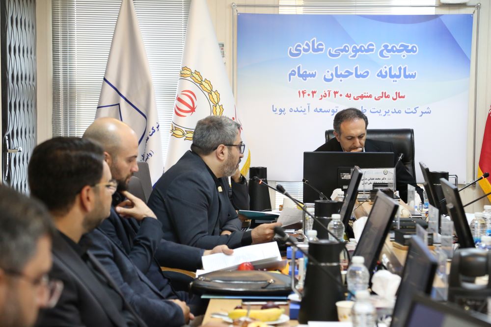 مجمع عمومی عادی سالیانه صاحبان سهام شرکت مدیریت طرح و توسعه آینده پویا برگزار شد 2 مجمع عمومی عادی سالیانه صاحبان سهام شرکت مدیریت طرح و توسعه آینده پویا برگزار شد