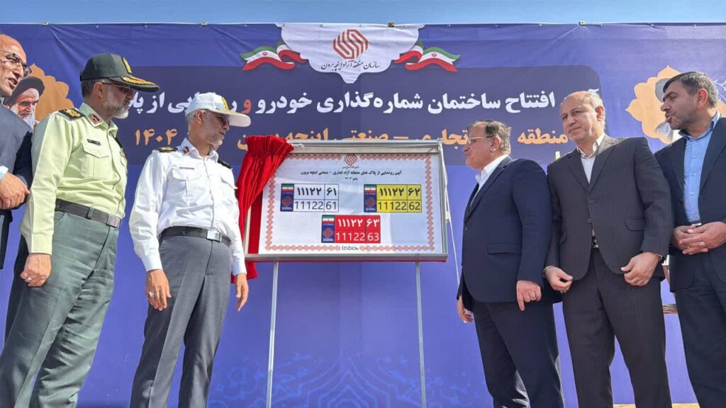 آغاز شمارهگذاری خودروهای منطقه آزاد اینچهبرون از آبان/ رونمایی از نخستین پلاکهای اختصاصی شمال کشور 1 آغاز شمارهگذاری خودروهای منطقه آزاد اینچهبرون از آبان/ رونمایی از نخستین پلاکهای اختصاصی شمال کشور