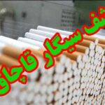 کشف ۷۸۰۰۰ نخ سیگاردرحوزه استحفاظی هنگ مرزی اترک