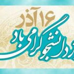 پیام تبریک فرمانده مرزبانی استان گلستان به مناسبت روز دانشجو/ ۱۶ آذر نماد مقاومت جامعه دانشجویی در برابر سلطه گران خارجی است