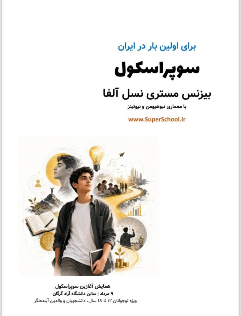 آموزش سنتی پاسخگوی نیازهای آینده نیست / رونمایی از بستر نوین “ابر مدرسه” 4 آموزش سنتی پاسخگوی نیازهای آینده نیست / رونمایی از بستر نوین “ابر مدرسه”