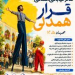 فراخوان نخستین جشنواره تئاتر خیابانی قرار همدلی در استان مرکزی