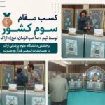 اراک، سوم کشور شد؛ افتخارآفرینی تیم «صاحب‌الزمان(عج)» دانشگاه علوم پزشکی اراک