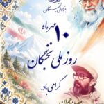 پیام تبریک رئیس بنیاد نخبگان استان مرکزی به مناسبت روز ملی نخبگان